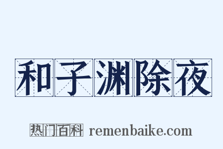 和子渊除夜是什么意思的图片